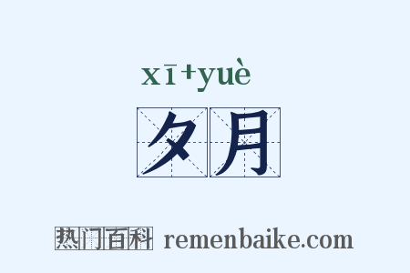 夕月是什么意思的图片